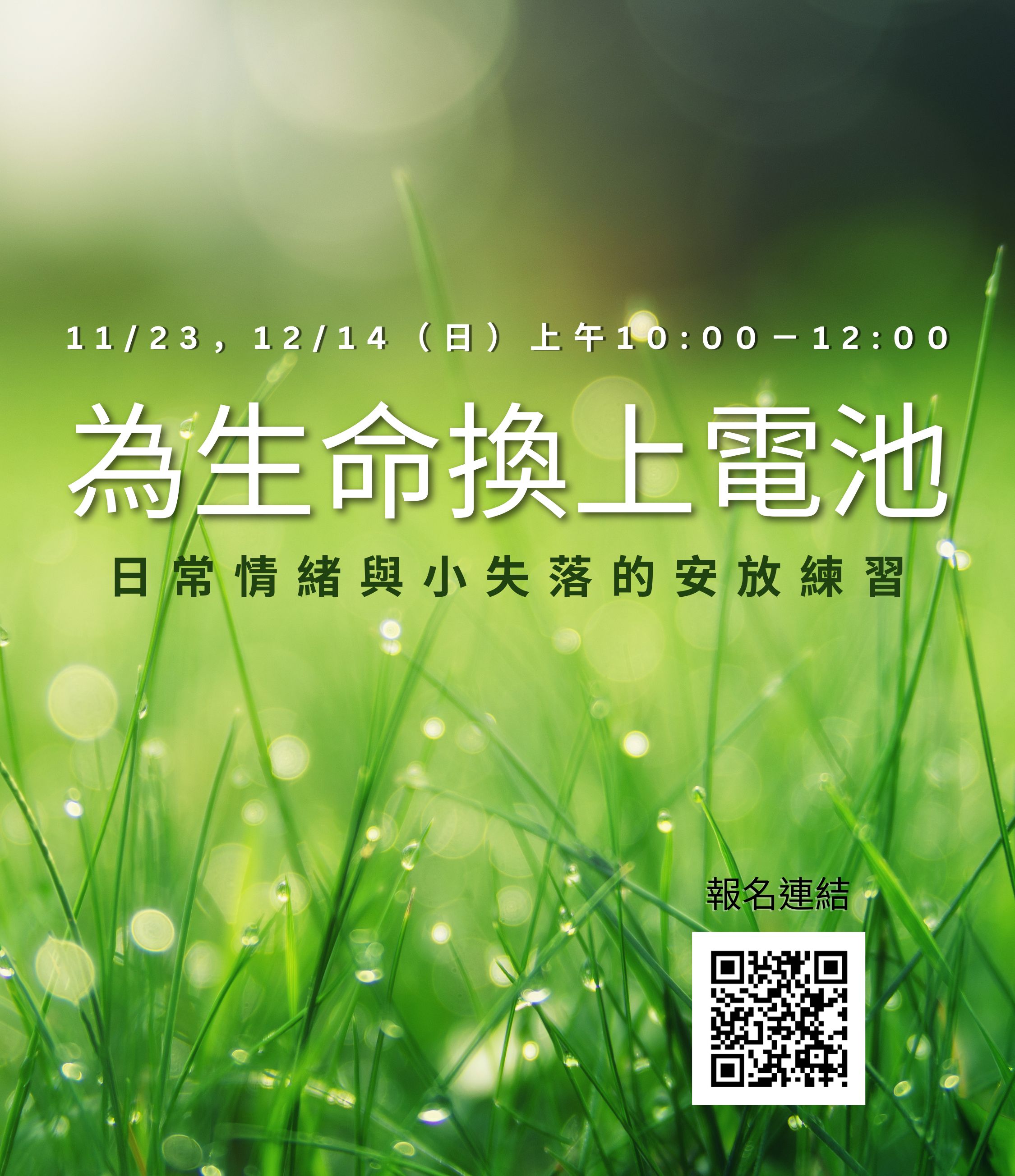 為生命換上電池