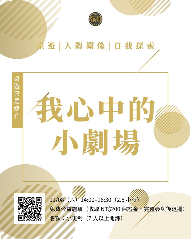 【我心中的小劇場】