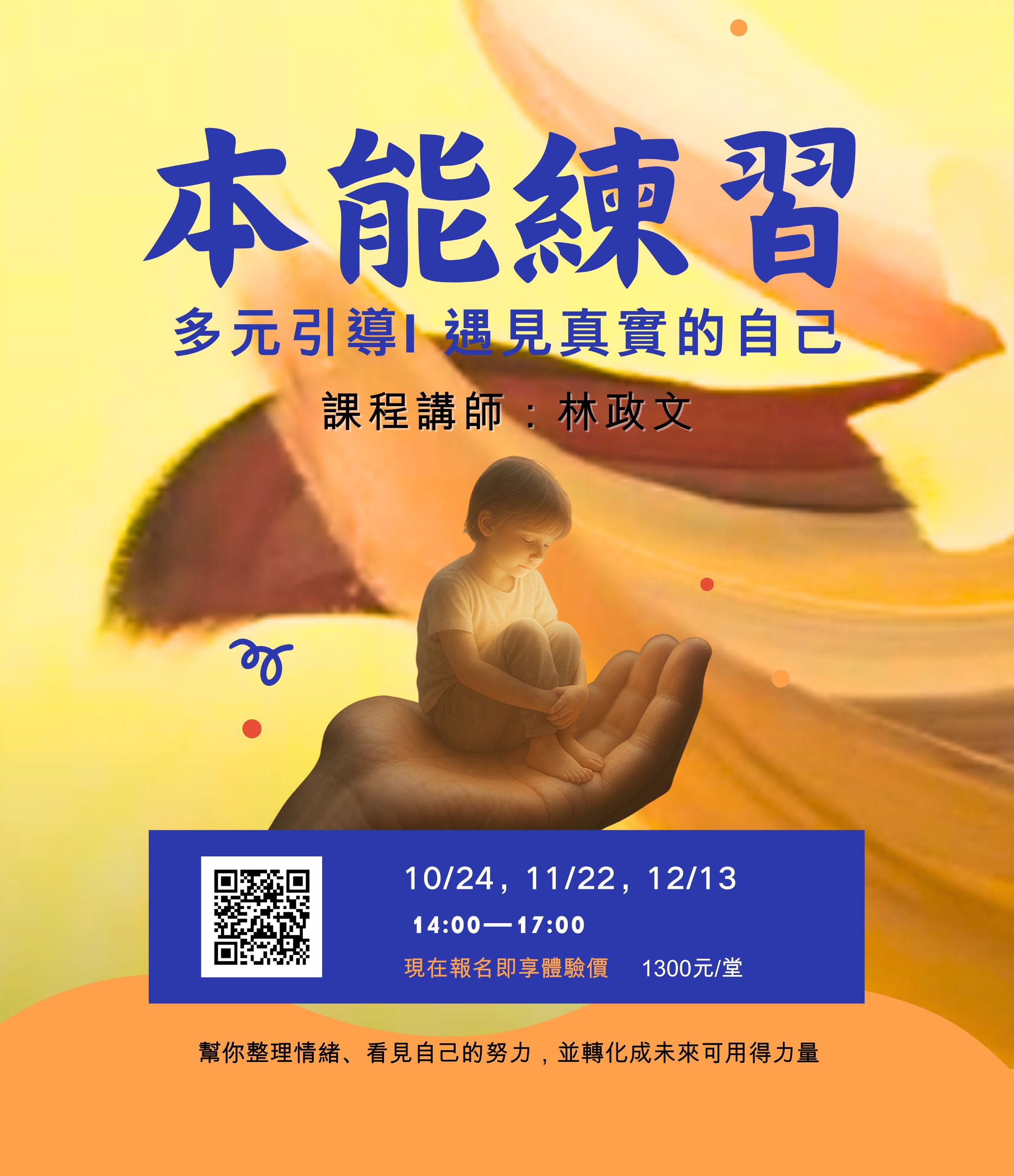 本能練習｜自我探索體驗系列