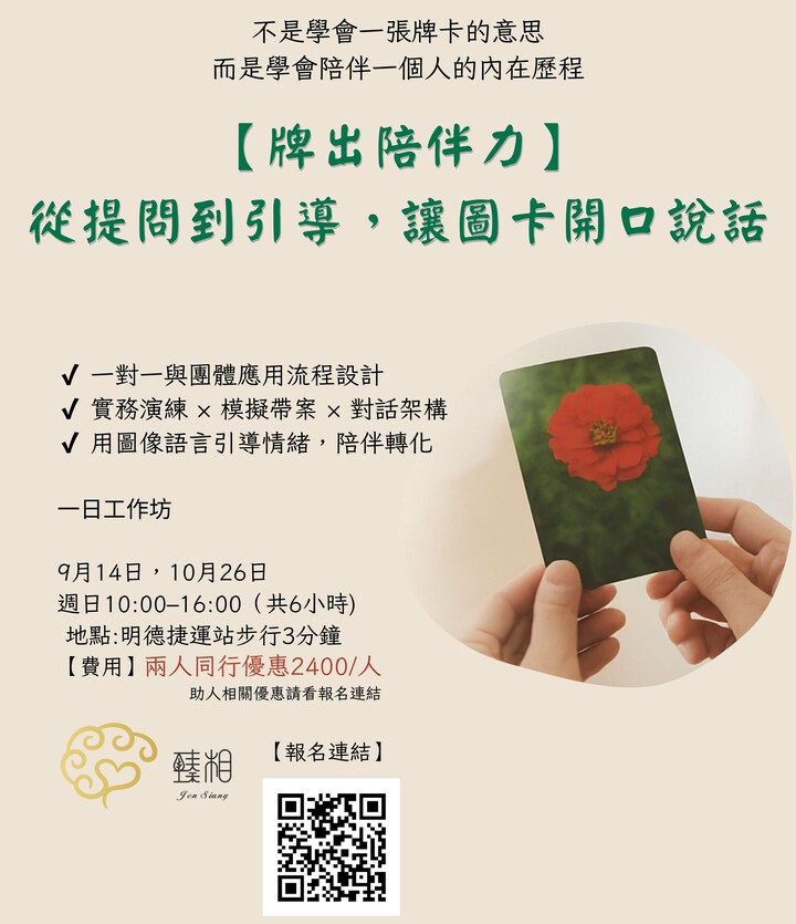 牌出陪伴力┃單日工作坊