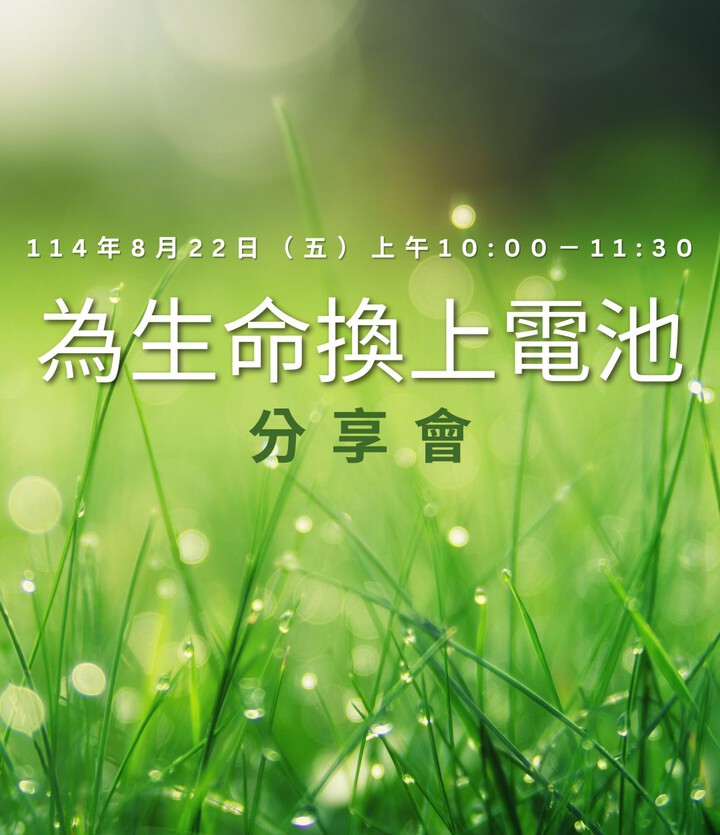 為生命換上電池┃分享會