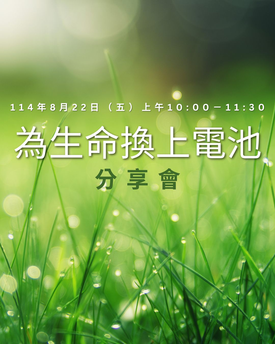 《為生命換上電池》－分享會