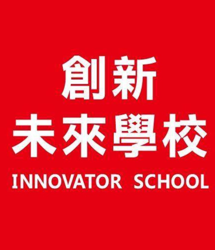 創新未來學校 INNOVATOR SCHOOL